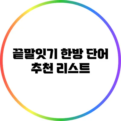 끝말잇기 한방 단어 추천 리스트