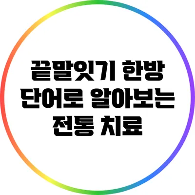 끝말잇기 한방 단어로 알아보는 전통 치료