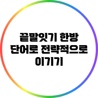 끝말잇기: 한방 단어로 전략적으로 이기기