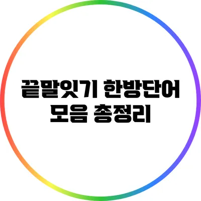 끝말잇기 한방단어 모음 총정리