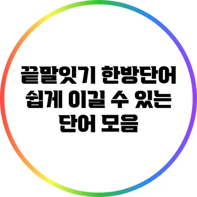 끝말잇기 한방단어: 쉽게 이길 수 있는 단어 모음