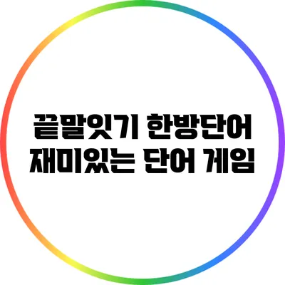 끝말잇기 한방단어: 재미있는 단어 게임