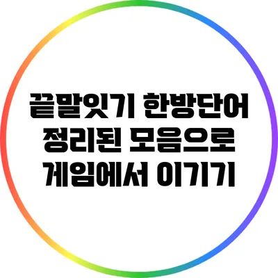 끝말잇기 한방단어: 정리된 모음으로 게임에서 이기기