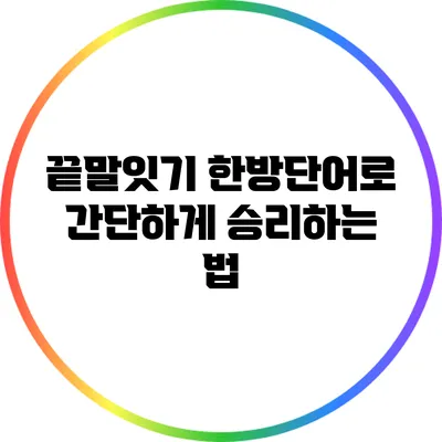 끝말잇기 한방단어로 간단하게 승리하는 법