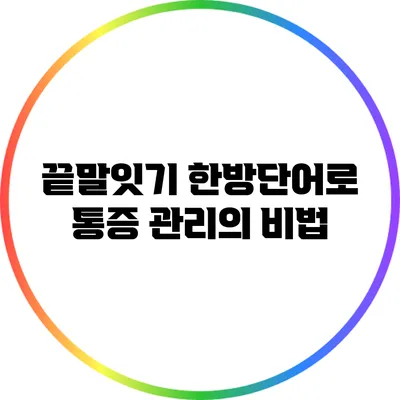 끝말잇기 한방단어로 통증 관리의 비법