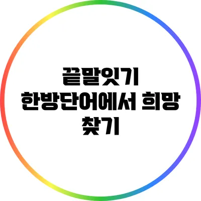 끝말잇기 한방단어에서 희망 찾기