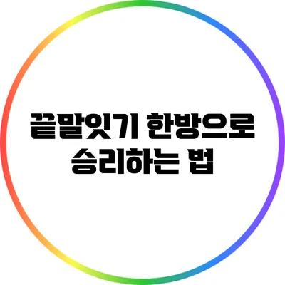 끝말잇기 한방으로 승리하는 법