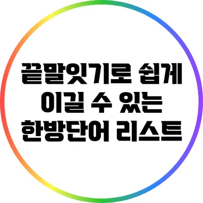 끝말잇기로 쉽게 이길 수 있는 한방단어 리스트