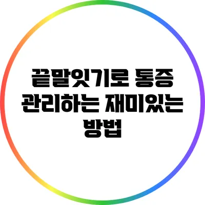 끝말잇기로 통증 관리하는 재미있는 방법