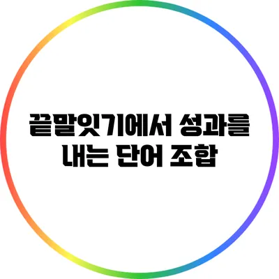 끝말잇기에서 성과를 내는 단어 조합
