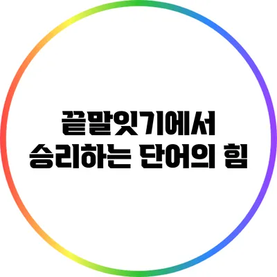 끝말잇기에서 승리하는 단어의 힘
