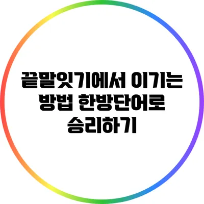 끝말잇기에서 이기는 방법: 한방단어로 승리하기