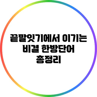 끝말잇기에서 이기는 비결: 한방단어 총정리