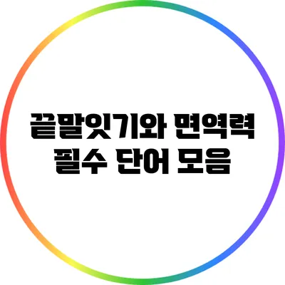 끝말잇기와 면역력: 필수 단어 모음