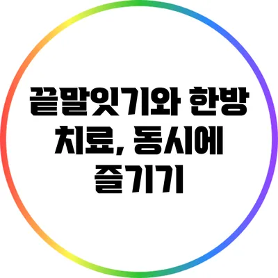 끝말잇기와 한방 치료, 동시에 즐기기
