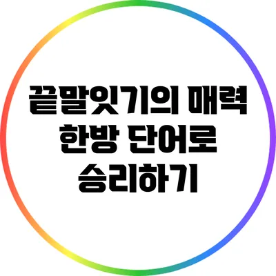 끝말잇기의 매력: 한방 단어로 승리하기