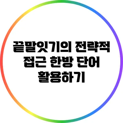 끝말잇기의 전략적 접근: 한방 단어 활용하기