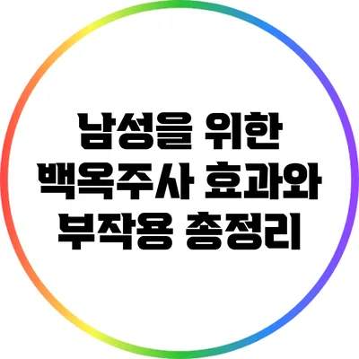 남성을 위한 백옥주사: 효과와 부작용 총정리