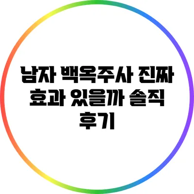 남자 백옥주사: 진짜 효과 있을까? 솔직 후기