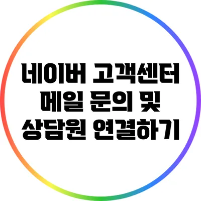 네이버 고객센터 메일 문의 및 상담원 연결하기