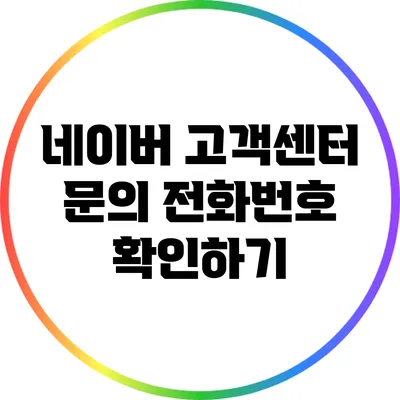 네이버 고객센터 문의 전화번호 확인하기