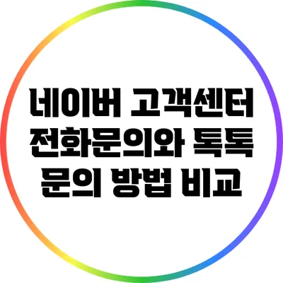 네이버 고객센터 전화문의와 톡톡 문의 방법 비교