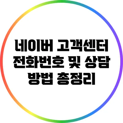 네이버 고객센터 전화번호 및 상담 방법 총정리