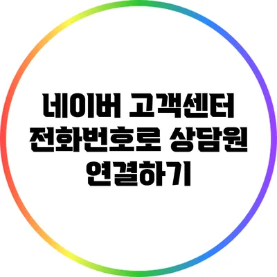 네이버 고객센터 전화번호로 상담원 연결하기