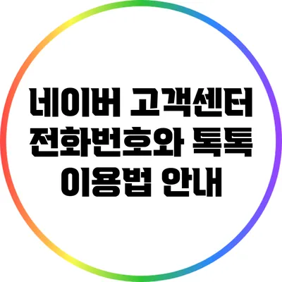 네이버 고객센터 전화번호와 톡톡 이용법 안내