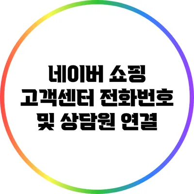 네이버 쇼핑 고객센터 전화번호 및 상담원 연결