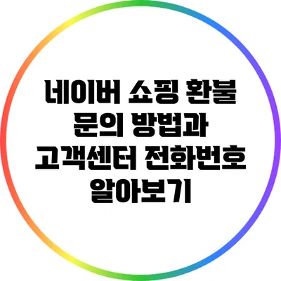 네이버 쇼핑 환불 문의 방법과 고객센터 전화번호 알아보기