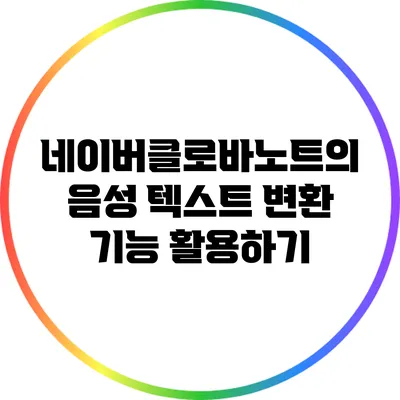 네이버클로바노트의 음성 텍스트 변환 기능 활용하기