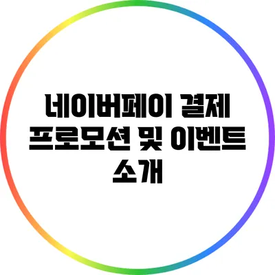 네이버페이 결제 프로모션 및 이벤트 소개