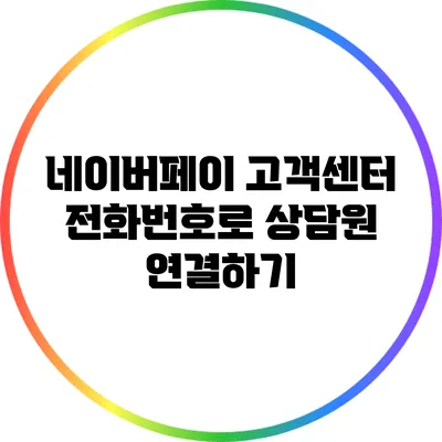 네이버페이 고객센터 전화번호로 상담원 연결하기