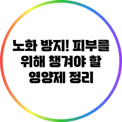 노화 방지! 피부를 위해 챙겨야 할 영양제 정리