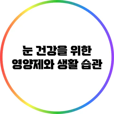 눈 건강을 위한 영양제와 생활 습관