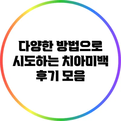 다양한 방법으로 시도하는 치아미백 후기 모음