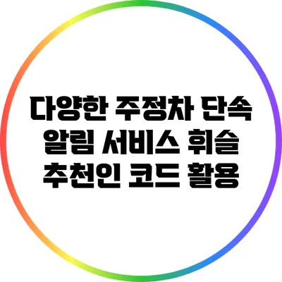 다양한 주정차 단속 알림 서비스 휘슬 추천인 코드 활용