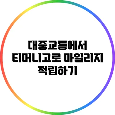 대중교통에서 티머니고로 마일리지 적립하기