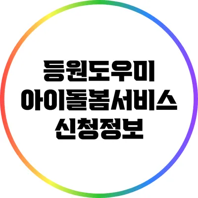 등원도우미 아이돌봄서비스 신청정보