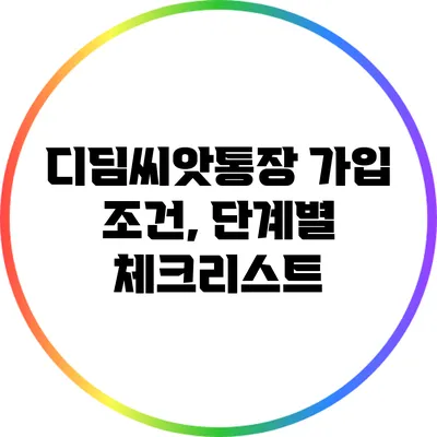 디딤씨앗통장 가입 조건, 단계별 체크리스트