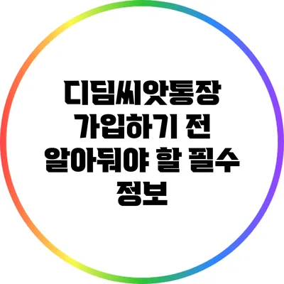 디딤씨앗통장 가입하기 전 알아둬야 할 필수 정보