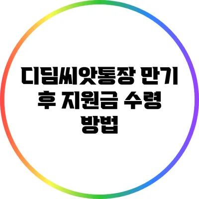 디딤씨앗통장 만기 후 지원금 수령 방법