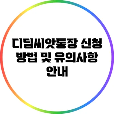 디딤씨앗통장 신청 방법 및 유의사항 안내