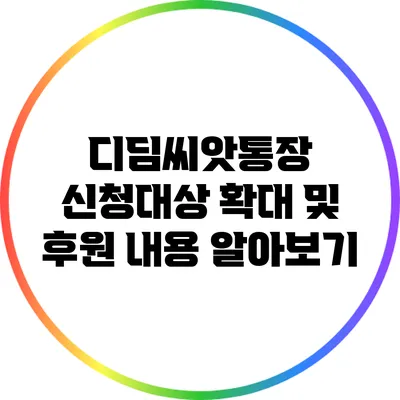 디딤씨앗통장 신청대상 확대 및 후원 내용 알아보기