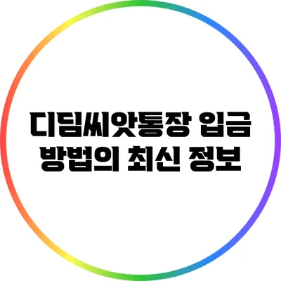 디딤씨앗통장 입금 방법의 최신 정보