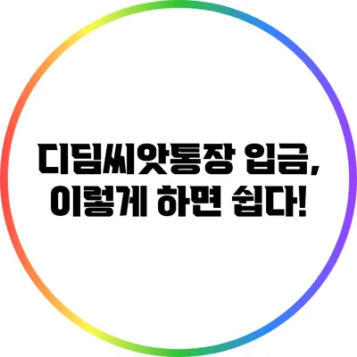 디딤씨앗통장 입금, 이렇게 하면 쉽다!