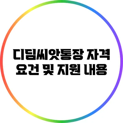 디딤씨앗통장 자격 요건 및 지원 내용