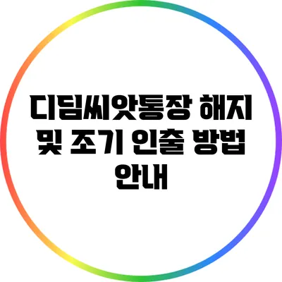 디딤씨앗통장 해지 및 조기 인출 방법 안내