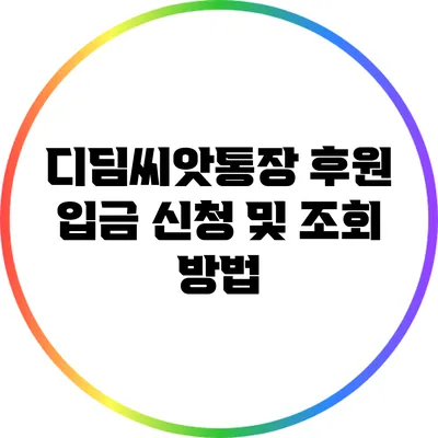 디딤씨앗통장 후원 입금 신청 및 조회 방법